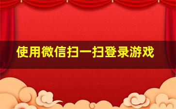 使用微信扫一扫登录游戏