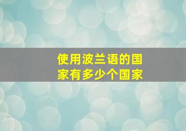 使用波兰语的国家有多少个国家