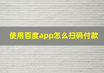 使用百度app怎么扫码付款