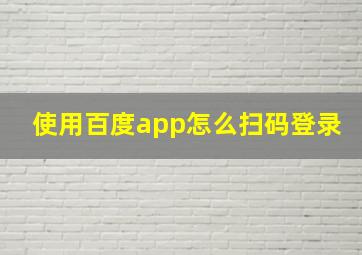 使用百度app怎么扫码登录