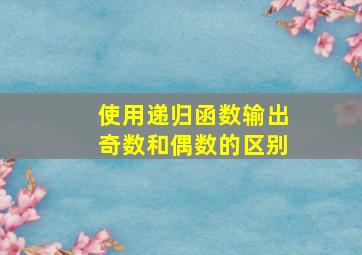 使用递归函数输出奇数和偶数的区别