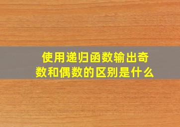 使用递归函数输出奇数和偶数的区别是什么