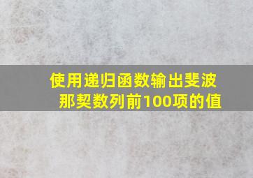 使用递归函数输出斐波那契数列前100项的值