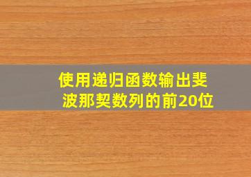 使用递归函数输出斐波那契数列的前20位