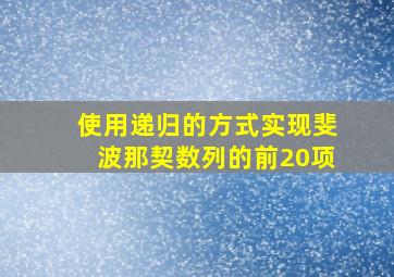 使用递归的方式实现斐波那契数列的前20项