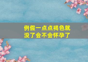 例假一点点褐色就没了会不会怀孕了