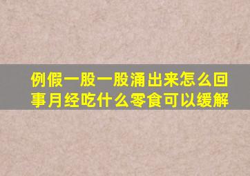 例假一股一股涌出来怎么回事月经吃什么零食可以缓解