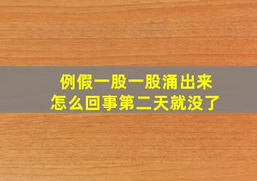 例假一股一股涌出来怎么回事第二天就没了