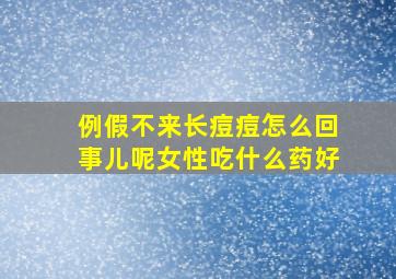 例假不来长痘痘怎么回事儿呢女性吃什么药好