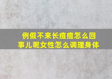 例假不来长痘痘怎么回事儿呢女性怎么调理身体