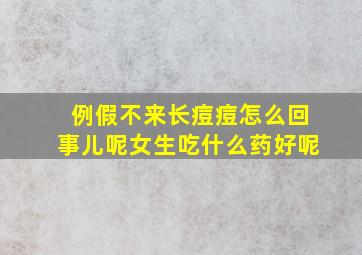 例假不来长痘痘怎么回事儿呢女生吃什么药好呢