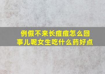 例假不来长痘痘怎么回事儿呢女生吃什么药好点