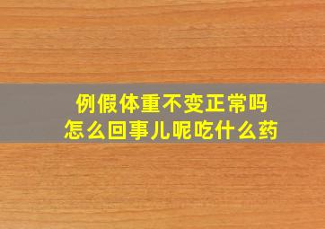 例假体重不变正常吗怎么回事儿呢吃什么药