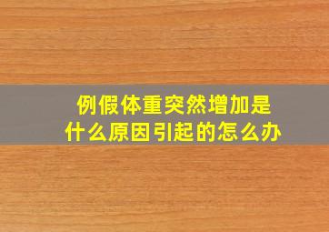 例假体重突然增加是什么原因引起的怎么办