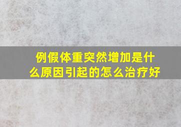 例假体重突然增加是什么原因引起的怎么治疗好