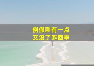 例假刚有一点又没了咋回事