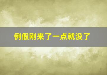 例假刚来了一点就没了