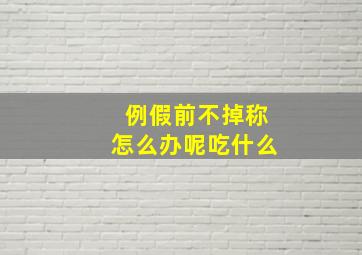 例假前不掉称怎么办呢吃什么