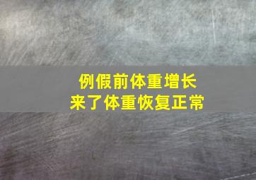 例假前体重增长来了体重恢复正常