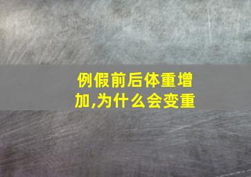 例假前后体重增加,为什么会变重