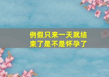 例假只来一天就结束了是不是怀孕了