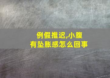 例假推迟,小腹有坠胀感怎么回事