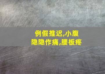 例假推迟,小腹隐隐作痛,腰板疼