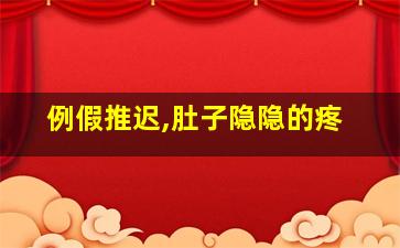 例假推迟,肚子隐隐的疼