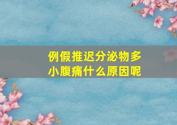 例假推迟分泌物多小腹痛什么原因呢