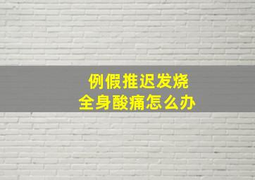 例假推迟发烧全身酸痛怎么办