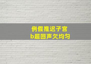 例假推迟子宫b超回声欠均匀