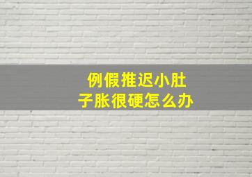 例假推迟小肚子胀很硬怎么办