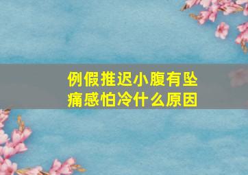 例假推迟小腹有坠痛感怕冷什么原因