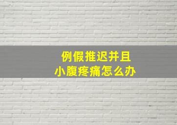 例假推迟并且小腹疼痛怎么办