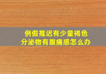 例假推迟有少量褐色分泌物有腹痛感怎么办