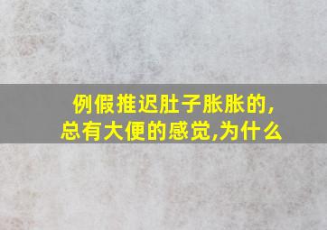 例假推迟肚子胀胀的,总有大便的感觉,为什么