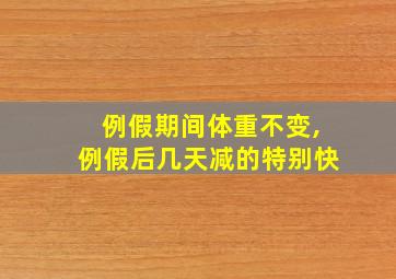 例假期间体重不变,例假后几天减的特别快