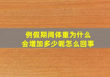 例假期间体重为什么会增加多少呢怎么回事