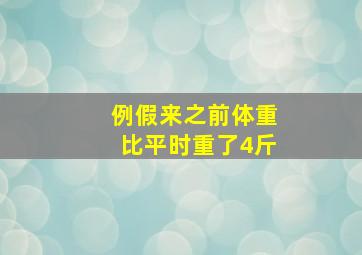 例假来之前体重比平时重了4斤