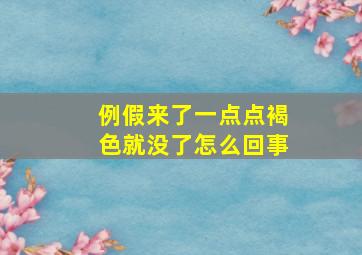 例假来了一点点褐色就没了怎么回事