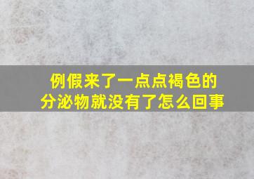 例假来了一点点褐色的分泌物就没有了怎么回事