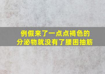 例假来了一点点褐色的分泌物就没有了腰困抽筋