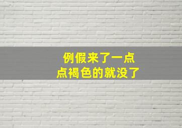 例假来了一点点褐色的就没了