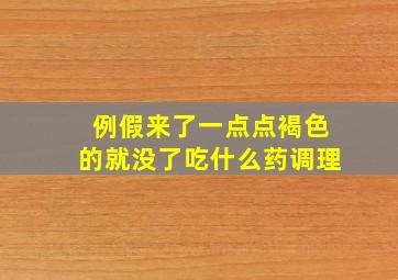 例假来了一点点褐色的就没了吃什么药调理