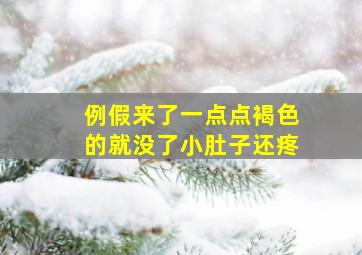 例假来了一点点褐色的就没了小肚子还疼