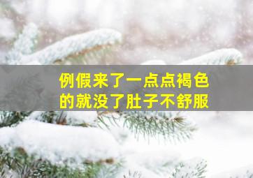 例假来了一点点褐色的就没了肚子不舒服