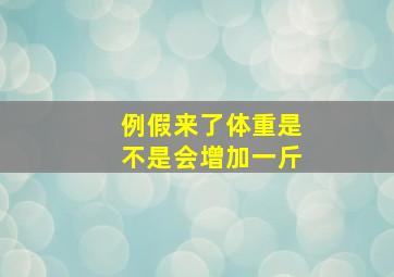 例假来了体重是不是会增加一斤