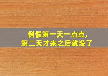 例假第一天一点点,第二天才来之后就没了