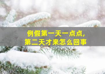 例假第一天一点点,第二天才来怎么回事