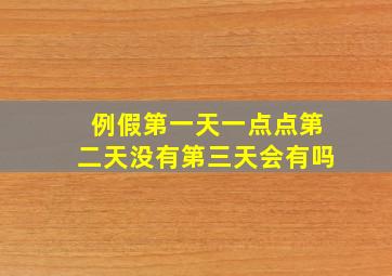 例假第一天一点点第二天没有第三天会有吗